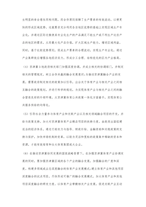 体育强国背景下京津冀体育产业深度融合的路径研究.docx