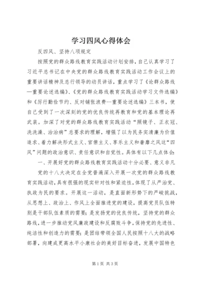 学习四风心得体会 (2).docx