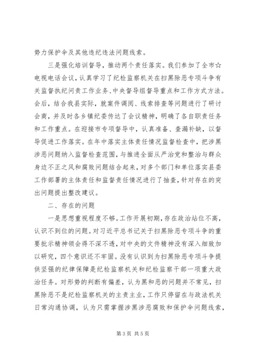 县纪委监委扫黑除恶专项斗争工作汇报.docx