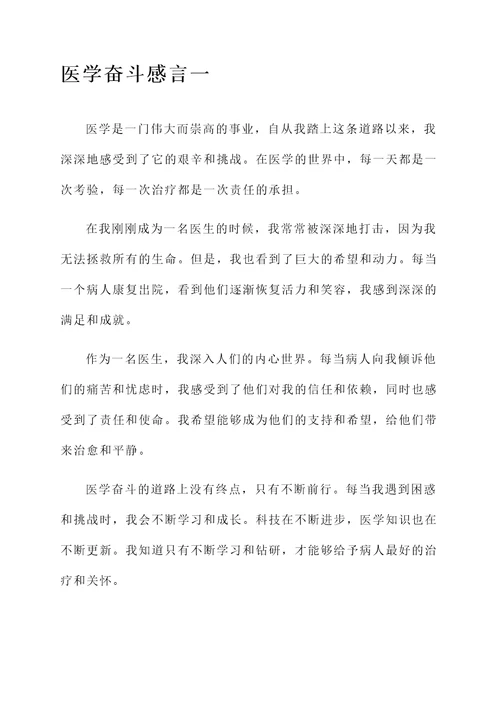 医学奋斗感言