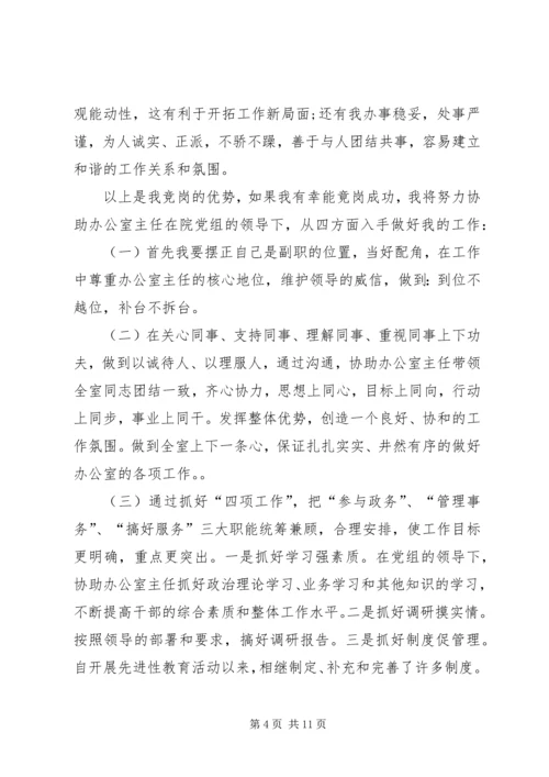 办公室副主任竞聘演讲稿精选 (3).docx