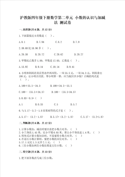 沪教版四年级下册数学第二单元小数的认识与加减法测试卷含答案巩固