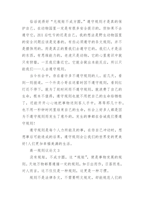 高一规则议论文800字.docx