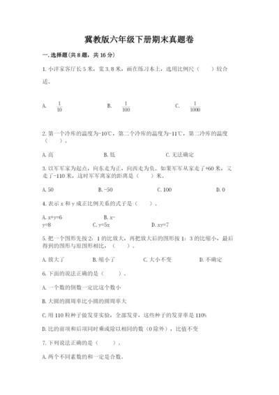 冀教版六年级下册期末真题卷精品【模拟题】.docx