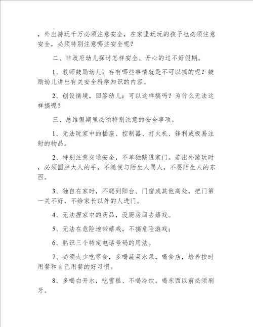 小班放假前安全教育教案20篇
