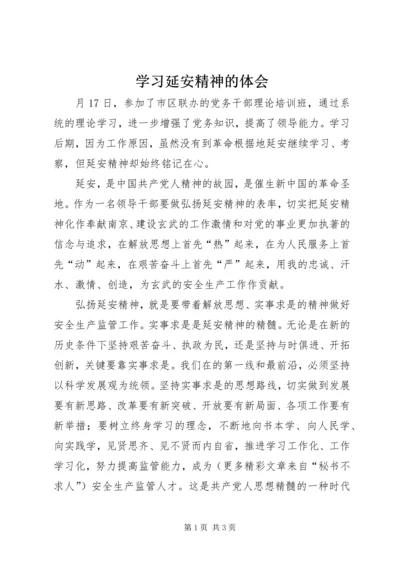 学习延安精神的体会 (5).docx