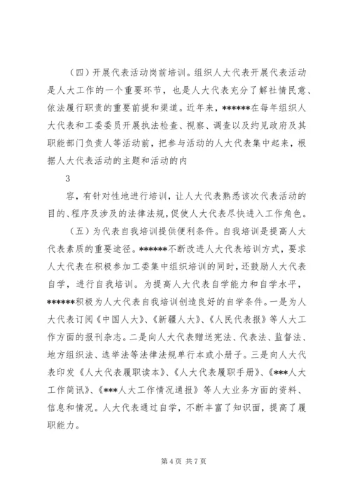 坚持求实创新理念，做好代表培训工作.docx