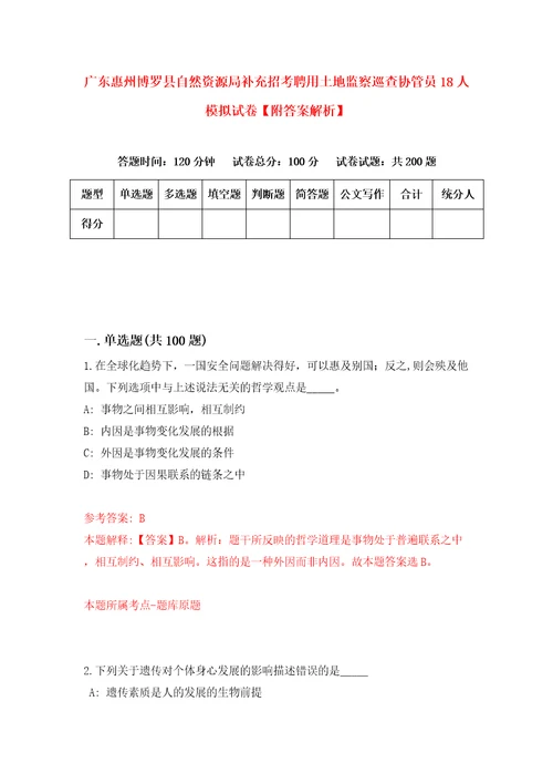 广东惠州博罗县自然资源局补充招考聘用土地监察巡查协管员18人模拟试卷附答案解析3