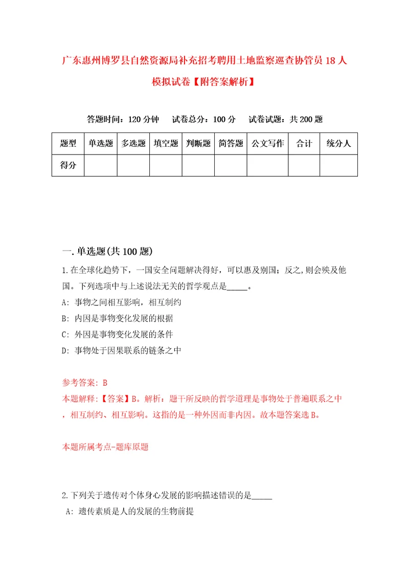 广东惠州博罗县自然资源局补充招考聘用土地监察巡查协管员18人模拟试卷附答案解析3