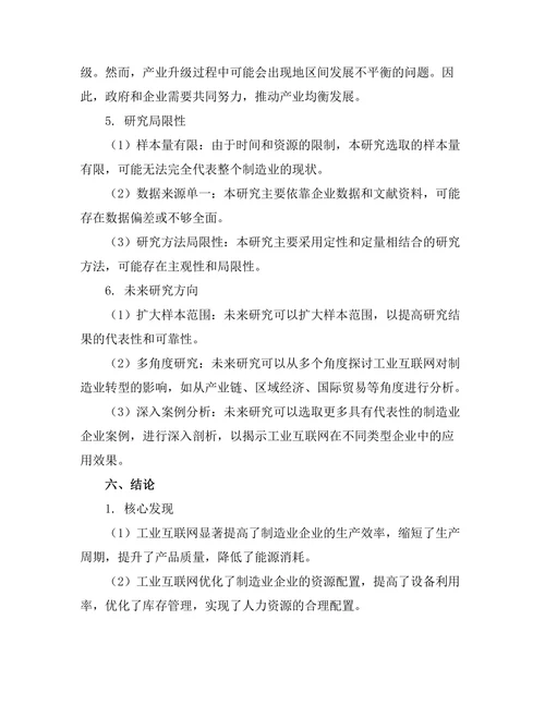 工业互联网对制造业的转型影响分析