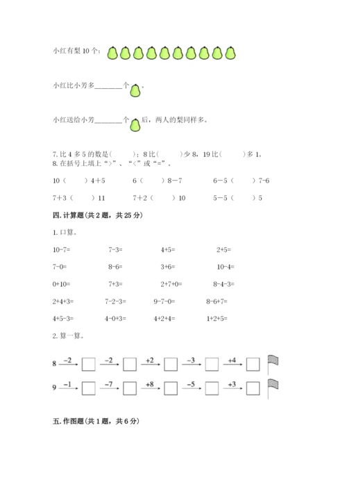 人教版一年级上册数学期末测试卷（考点梳理）word版.docx