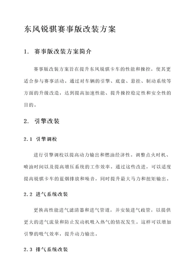 东风锐骐赛事版改装方案