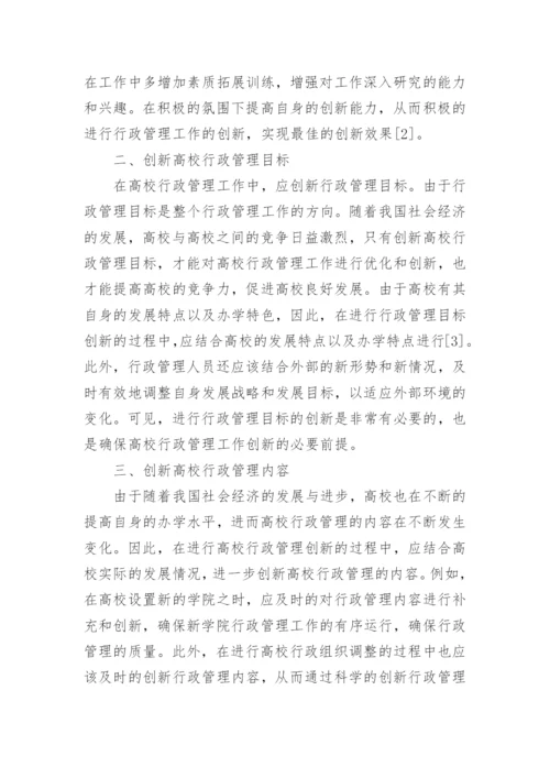 浅谈高校行政管理的创新策略论文.docx