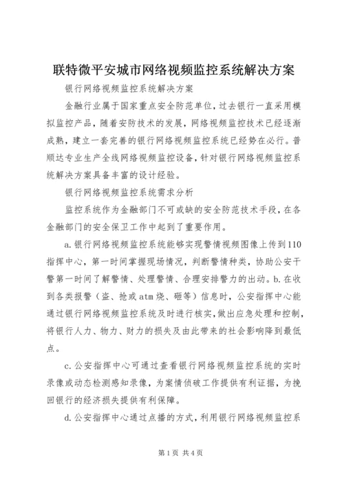 联特微平安城市网络视频监控系统解决方案 (3).docx