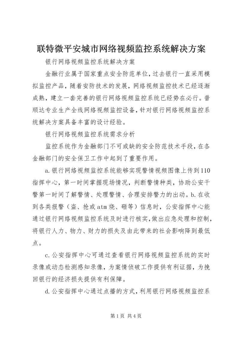 联特微平安城市网络视频监控系统解决方案 (3).docx