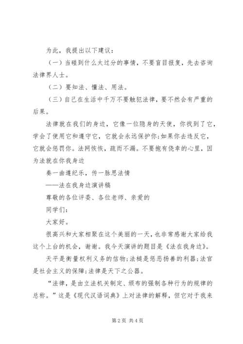 关于法在我身边演讲稿.docx