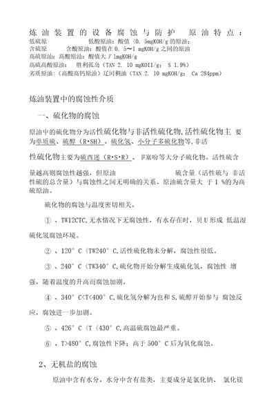 炼油装置的设备腐蚀与防护管理资料