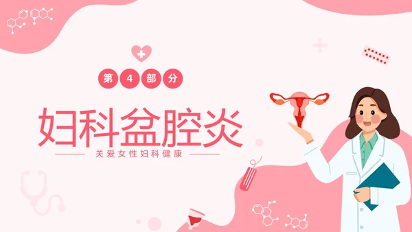 红色温馨关注女性妇科健康妇科疾病知识讲座PPT