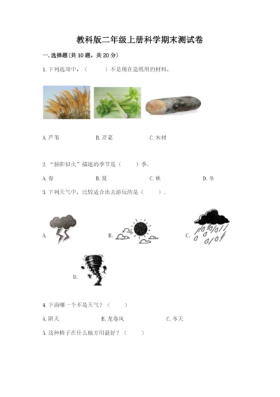 教科版二年级上册科学期末测试卷精品（达标题）.docx