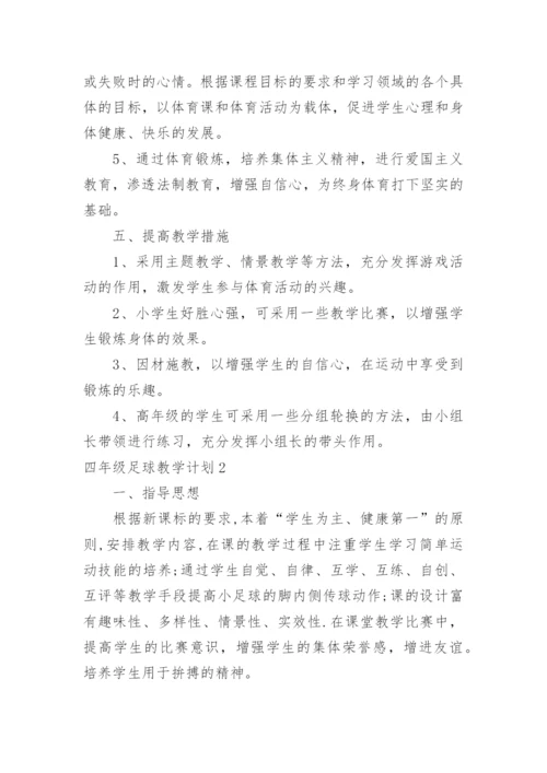 四年级足球教学计划.docx