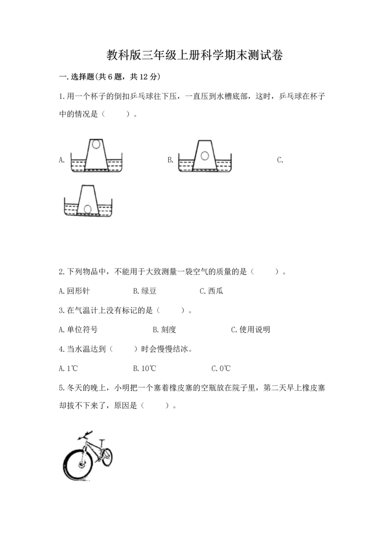 教科版三年级上册科学期末测试卷【b卷】.docx