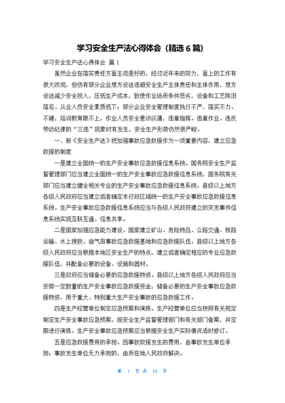 学习安全生产法心得体会（精选6篇）