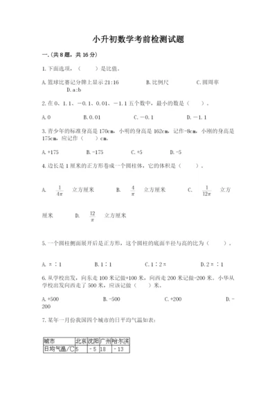 小升初数学考前检测试题（满分必刷）.docx