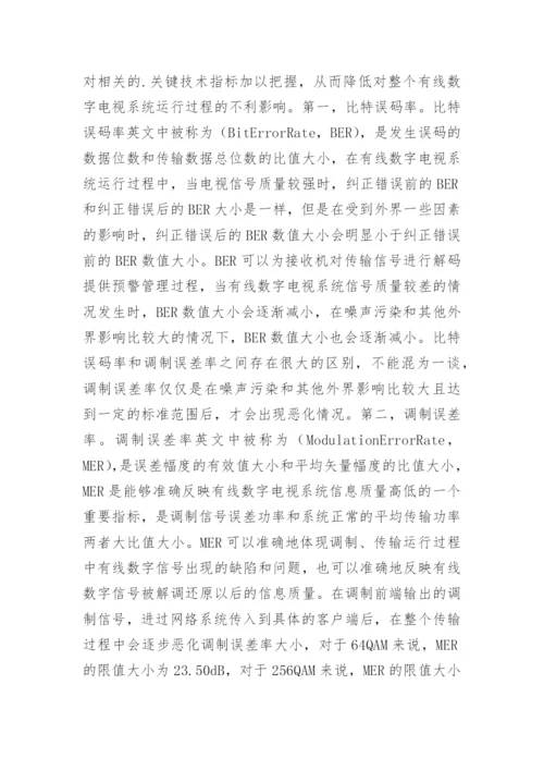 有线数字电视维护中关键技术指标探讨论文.docx