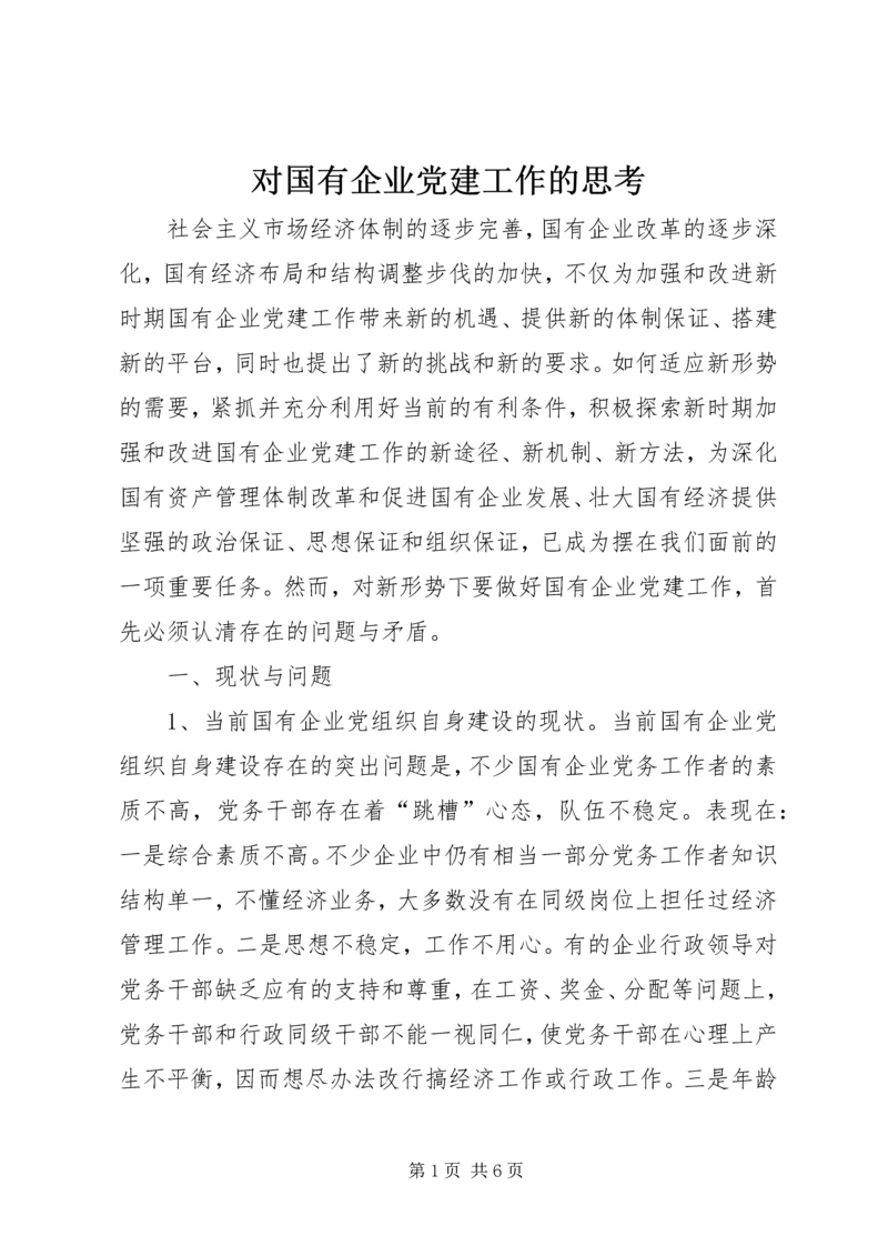 对国有企业党建工作的思考.docx