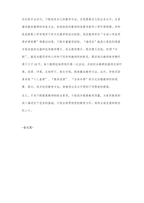 浅谈教师综合素质的提高.docx