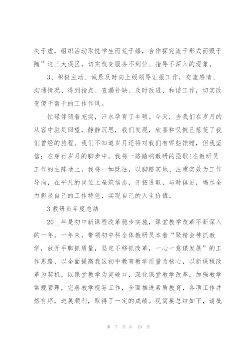 教研员年度总结大全5篇.docx