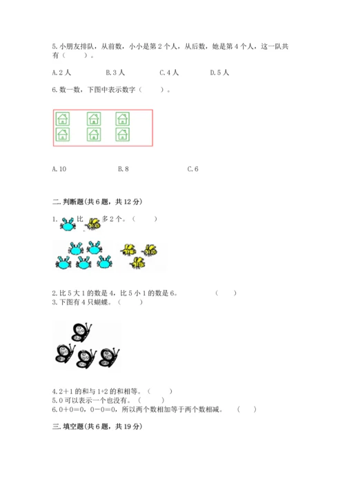 北师大版一年级上册数学期中测试卷【考点梳理】.docx