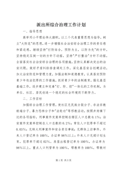 派出所综合治理工作计划 (2).docx