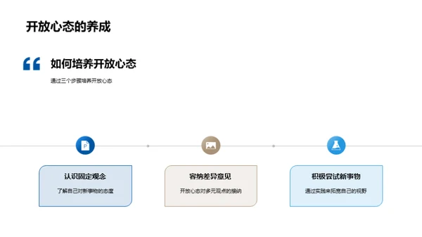 挑战中的开放心态