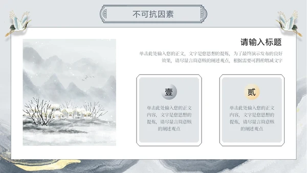 古风中国风水墨鎏金线条仙鹤年终总结通用模版工作总结年终总结