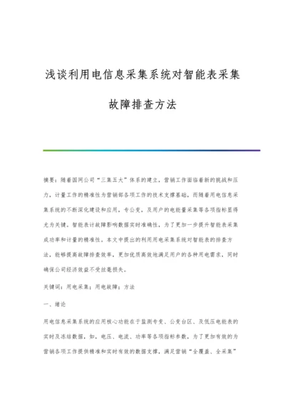 浅谈利用电信息采集系统对智能表采集故障排查方法.docx