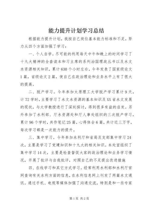 能力提升计划学习总结.docx