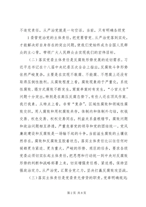 落实全面从严治党主体责任调研报告.docx