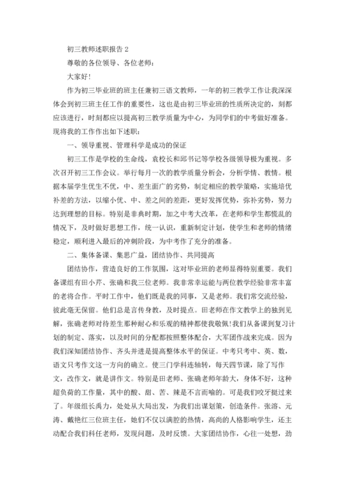 初三教师述职报告15篇.docx