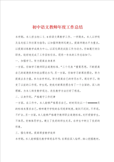 初中语文教师年度工作总结