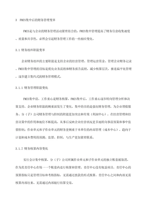 石油财务管理信息系统油气田企业集中管理实施方案