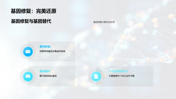 基因革新：未来医疗新篇章
