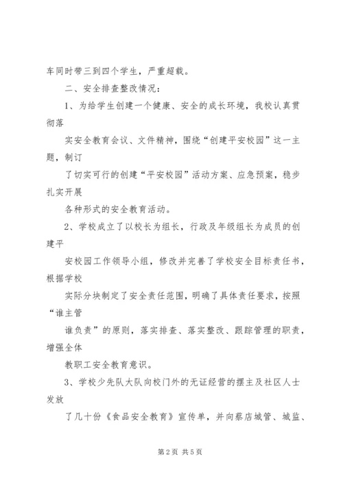 学校园周边环境排查情况汇报 (4).docx