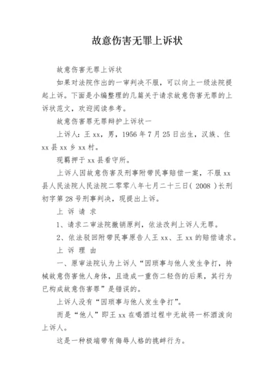 故意伤害无罪上诉状.docx