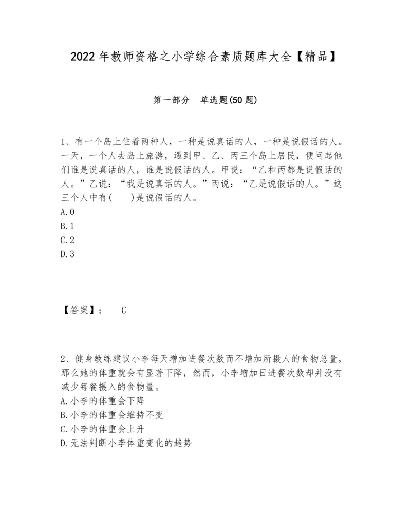 2022年教师资格之小学综合素质题库大全【精品】.docx