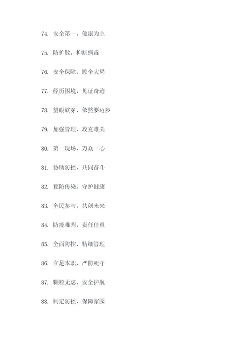 疫情防疫公约七字标语口号