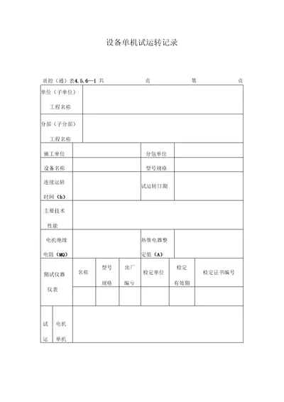 设备单机试运转记录表格式