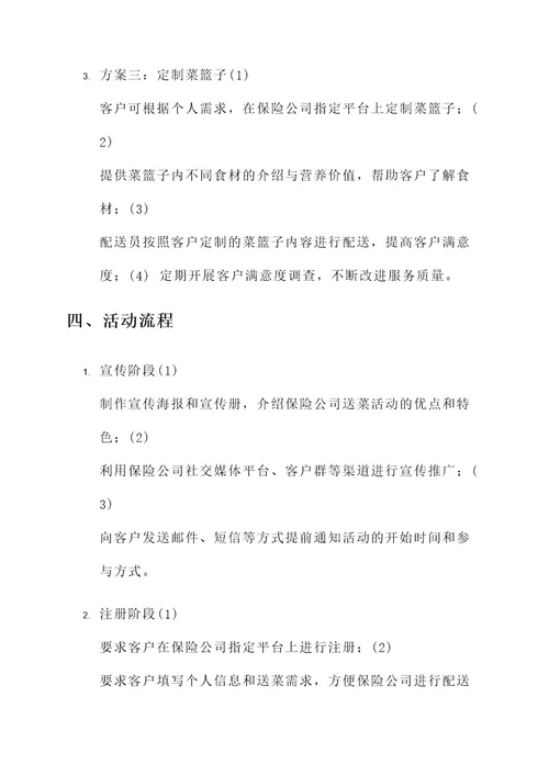 保险公司送菜活动方案