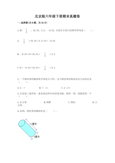 北京版六年级下册期末真题卷【黄金题型】.docx