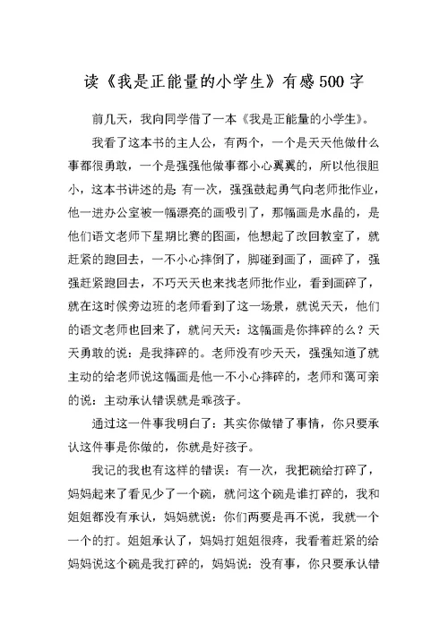 读《我是正能量的小学生》有感500字